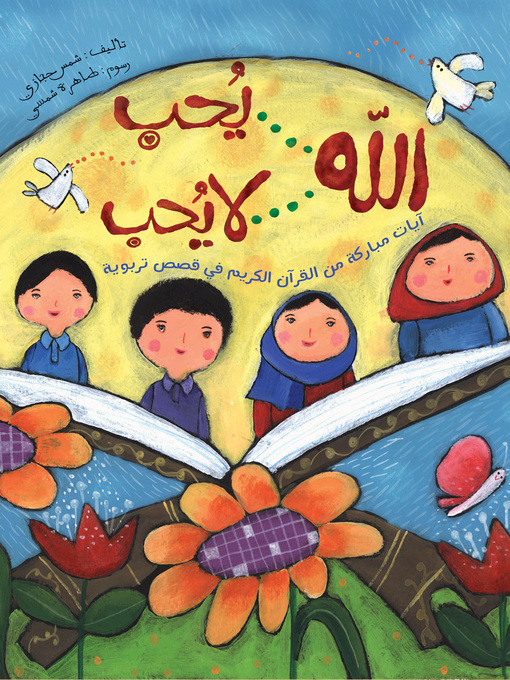 Title details for الله يحب .. الله لا يحب by شمس حجازي - Available